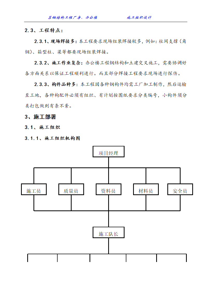 某钢结构工程厂房办公楼施工组织设计方案.doc第3页