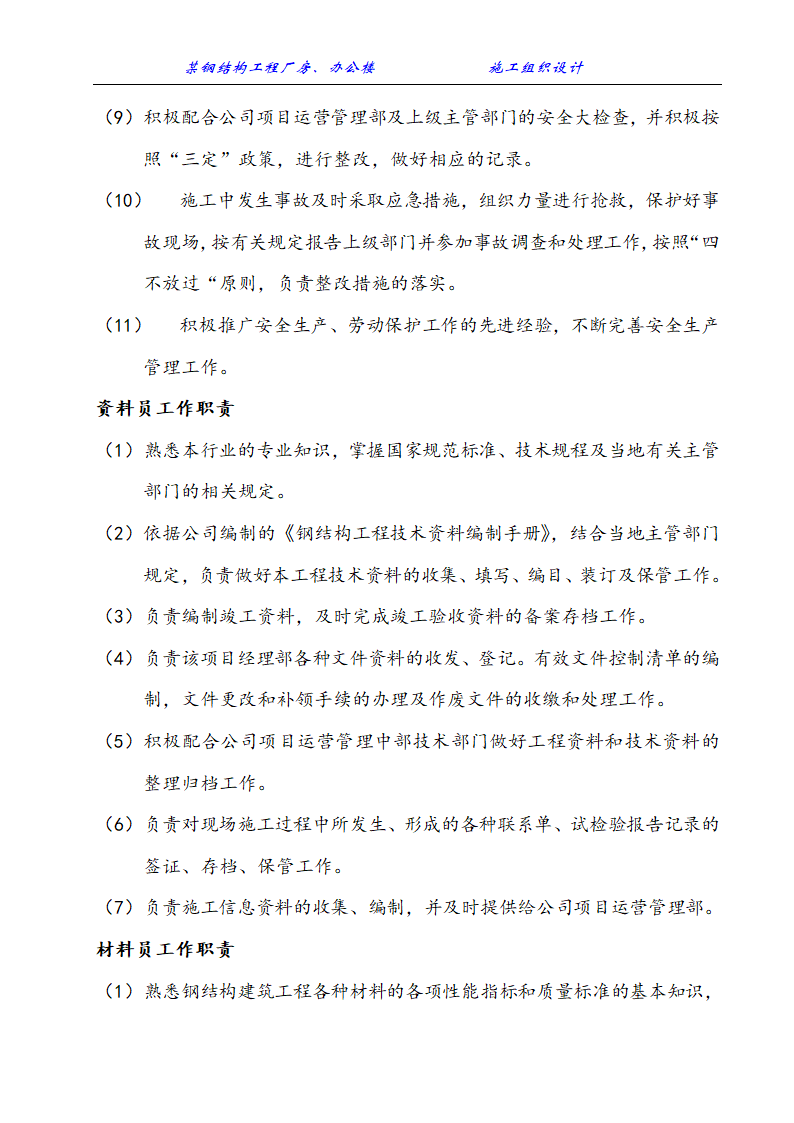 某钢结构工程厂房办公楼施工组织设计方案.doc第8页