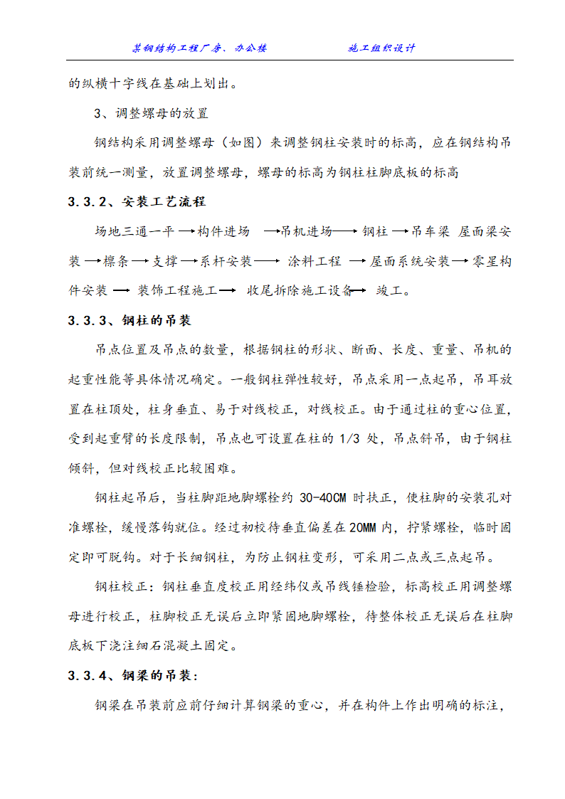 某钢结构工程厂房办公楼施工组织设计方案.doc第11页