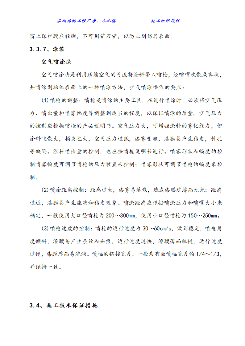 某钢结构工程厂房办公楼施工组织设计方案.doc第15页