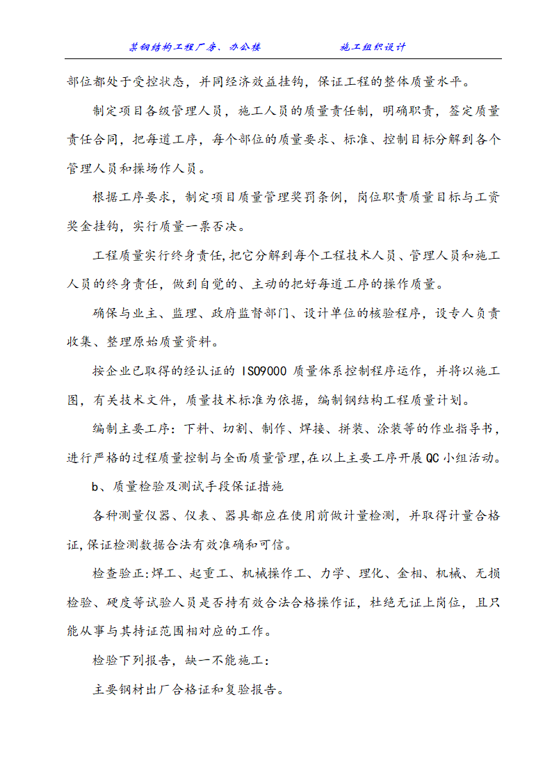 某钢结构工程厂房办公楼施工组织设计方案.doc第18页