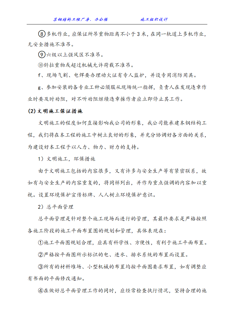 某钢结构工程厂房办公楼施工组织设计方案.doc第27页