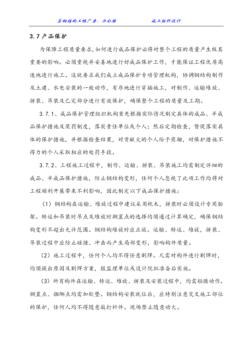 某钢结构工程厂房办公楼施工组织设计方案.doc第32页