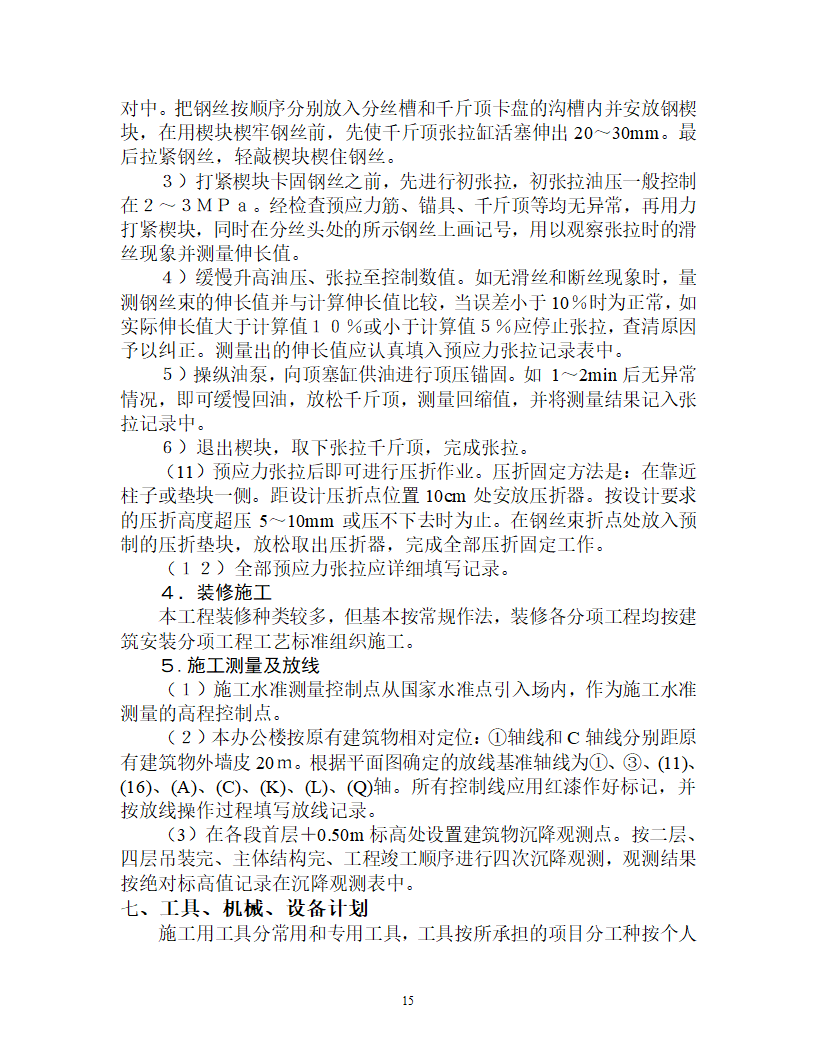 某办公楼整体预应力板柱结构多层办公楼施工组织设计.doc第15页