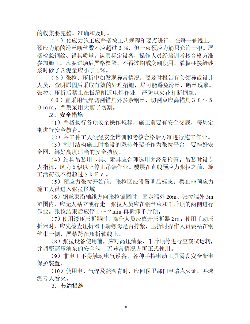 某办公楼整体预应力板柱结构多层办公楼施工组织设计.doc第18页