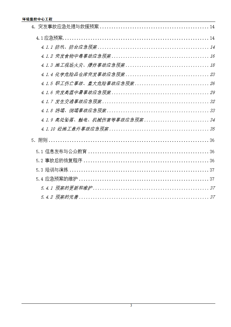 [江苏]框架结构科研办公楼工程安全应急施工方案.doc第3页