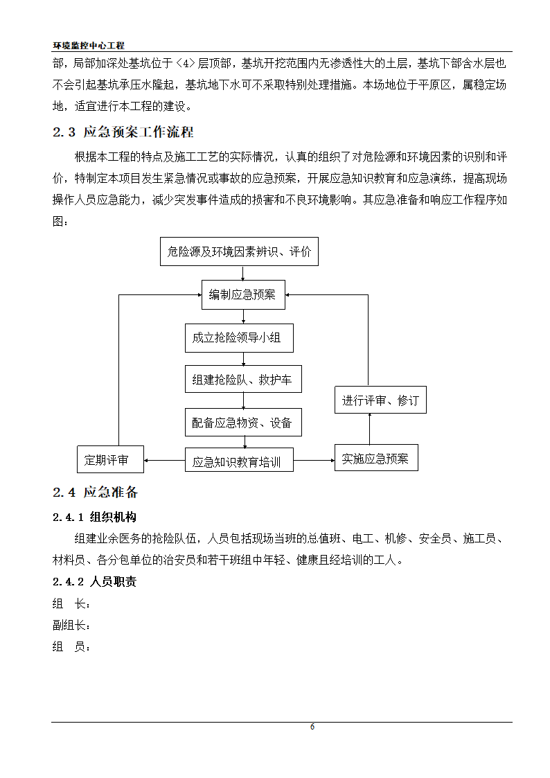 [江苏]框架结构科研办公楼工程安全应急施工方案.doc第6页