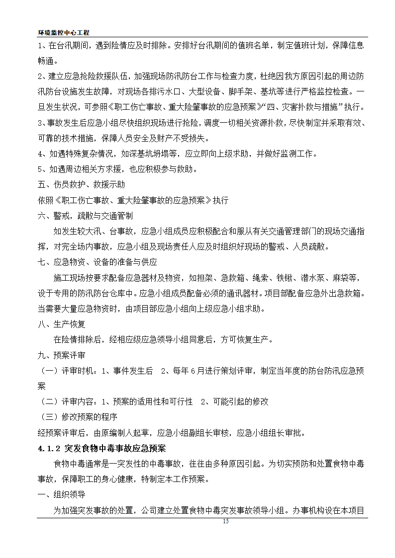 [江苏]框架结构科研办公楼工程安全应急施工方案.doc第15页