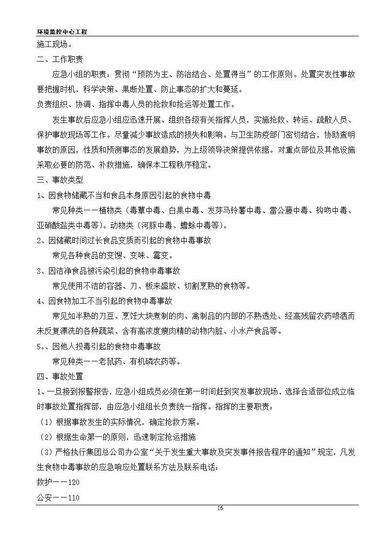 [江苏]框架结构科研办公楼工程安全应急施工方案.doc第16页