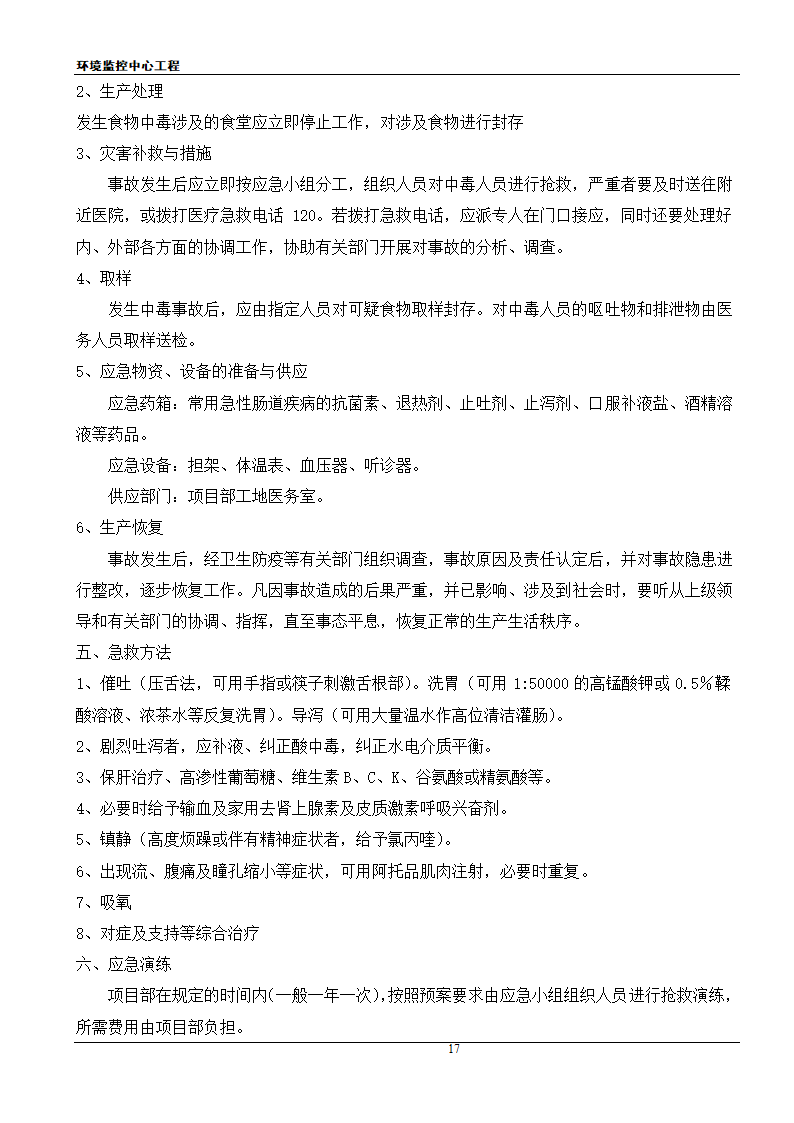 [江苏]框架结构科研办公楼工程安全应急施工方案.doc第17页