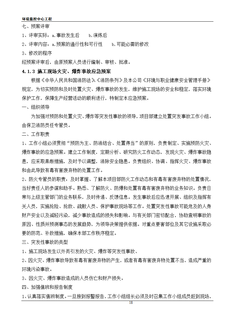 [江苏]框架结构科研办公楼工程安全应急施工方案.doc第18页