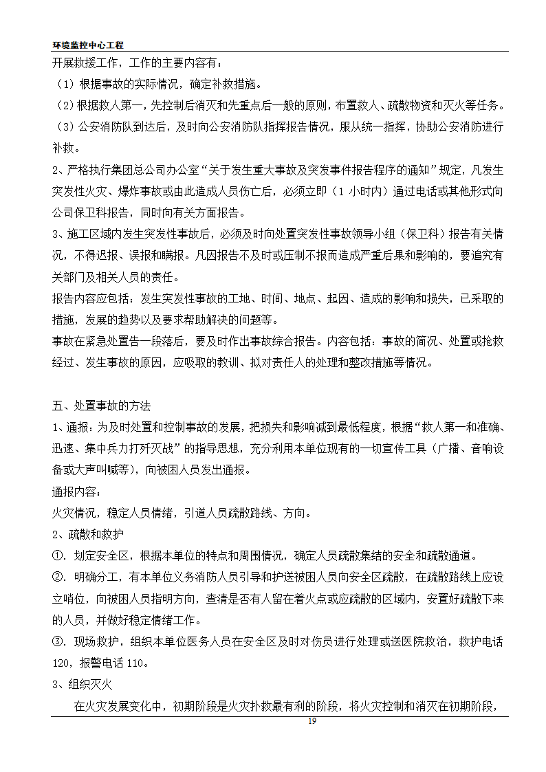 [江苏]框架结构科研办公楼工程安全应急施工方案.doc第19页