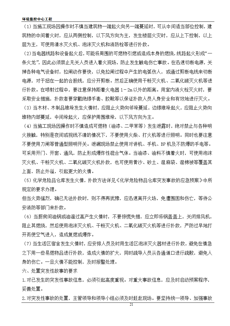 [江苏]框架结构科研办公楼工程安全应急施工方案.doc第21页