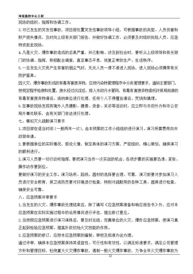 [江苏]框架结构科研办公楼工程安全应急施工方案.doc第22页