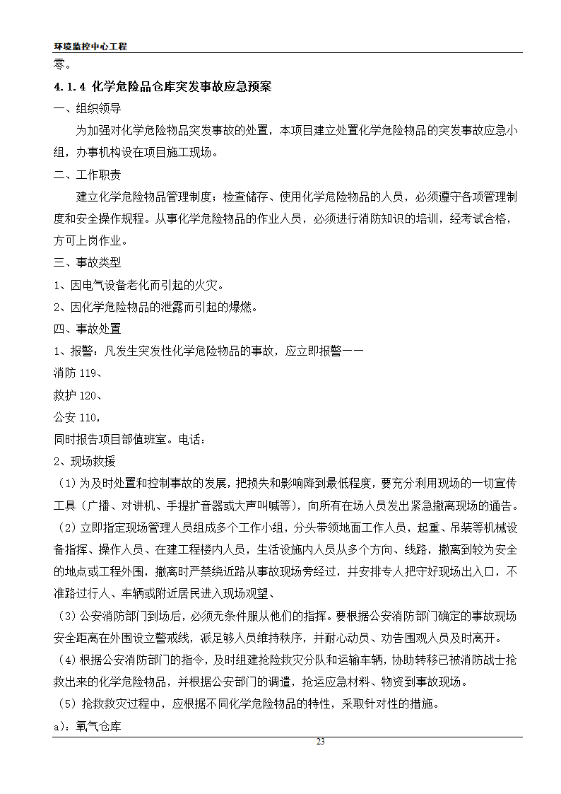 [江苏]框架结构科研办公楼工程安全应急施工方案.doc第23页