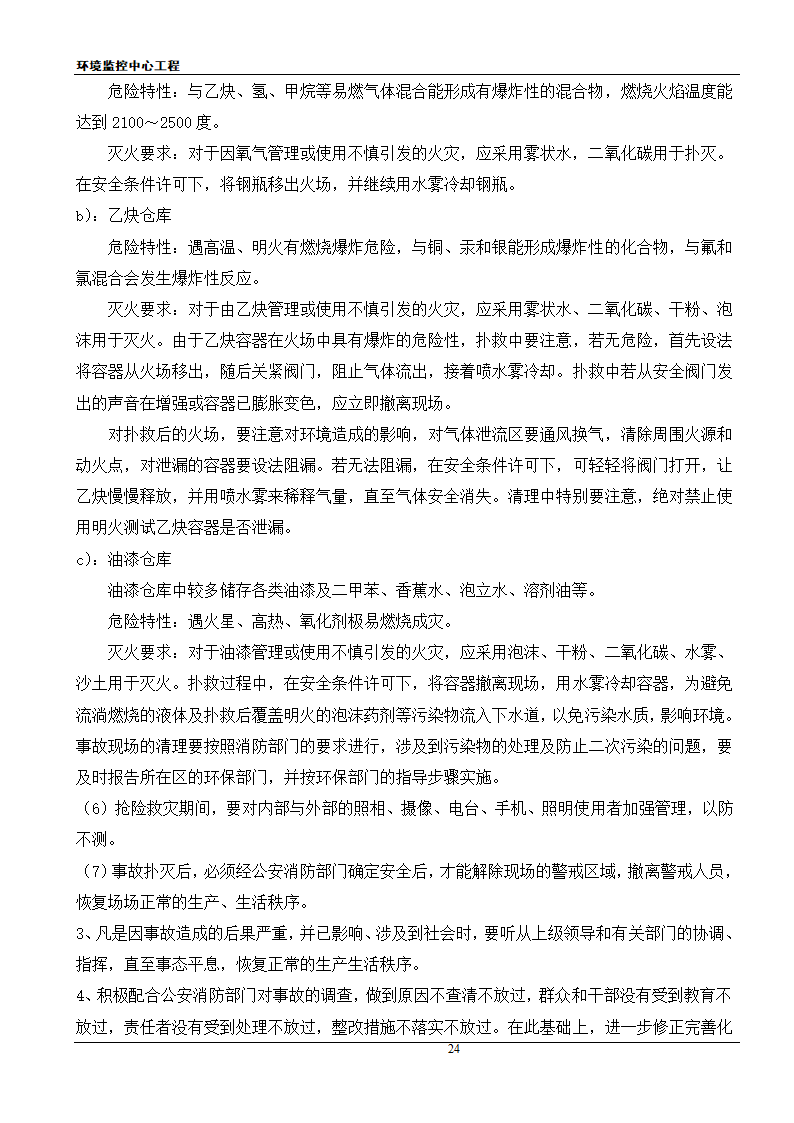 [江苏]框架结构科研办公楼工程安全应急施工方案.doc第24页