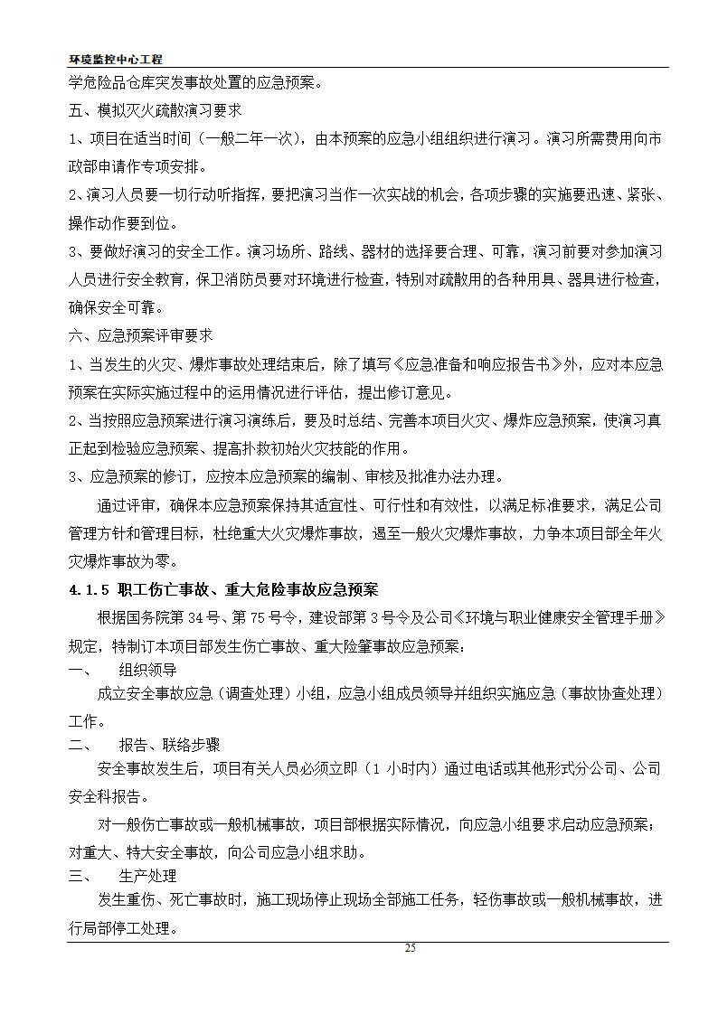 [江苏]框架结构科研办公楼工程安全应急施工方案.doc第25页