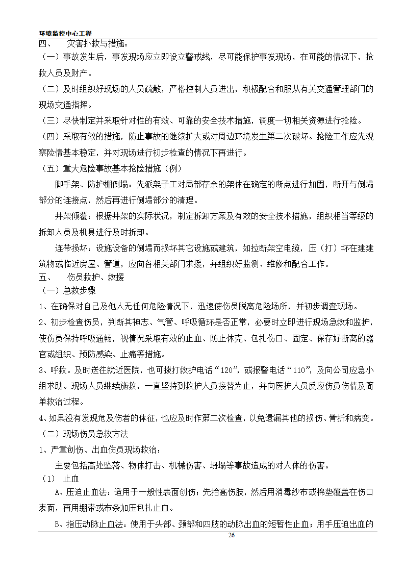 [江苏]框架结构科研办公楼工程安全应急施工方案.doc第26页