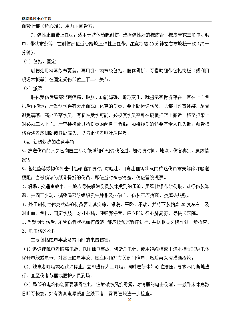 [江苏]框架结构科研办公楼工程安全应急施工方案.doc第27页