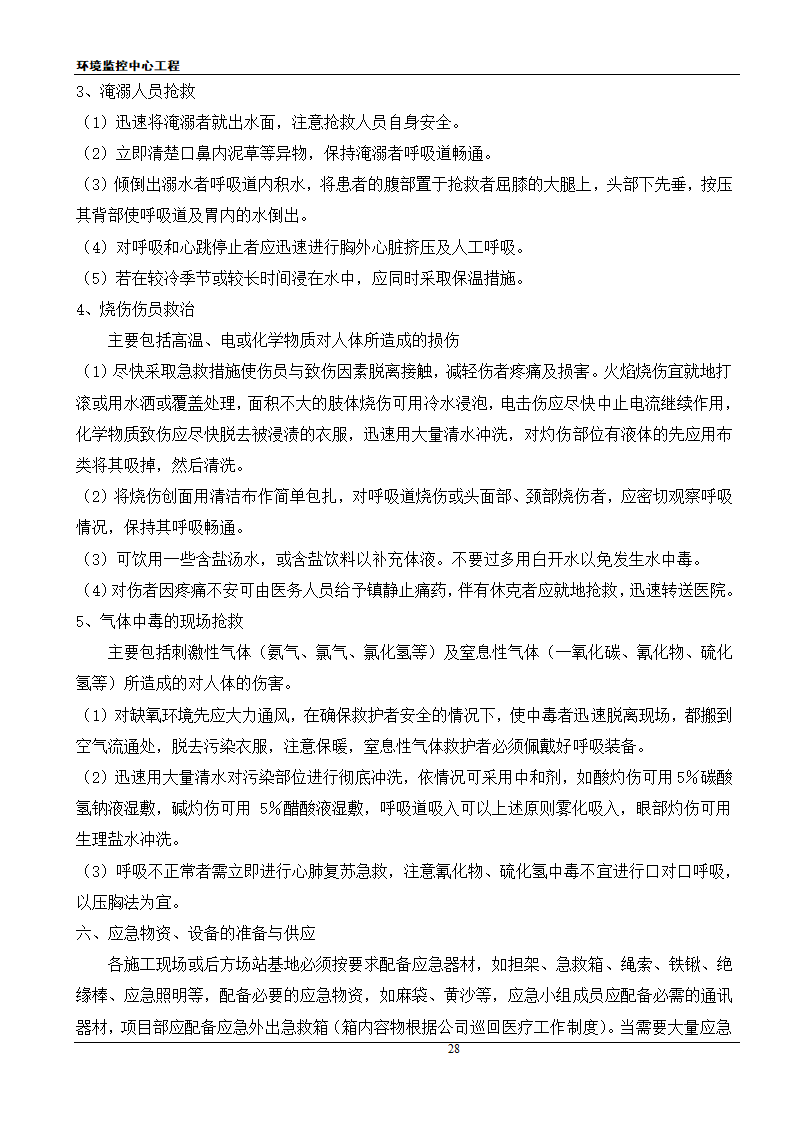 [江苏]框架结构科研办公楼工程安全应急施工方案.doc第28页