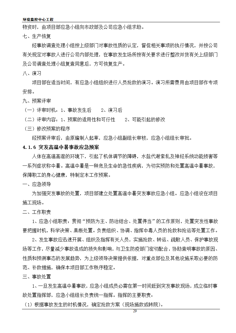 [江苏]框架结构科研办公楼工程安全应急施工方案.doc第29页