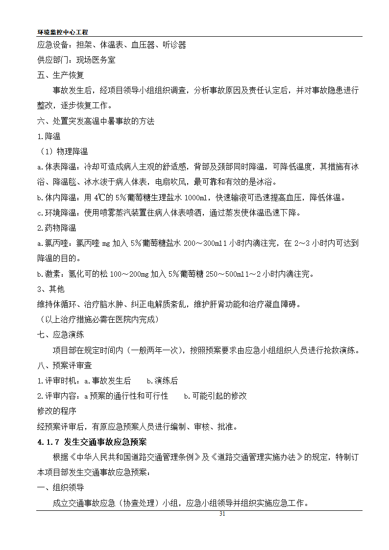 [江苏]框架结构科研办公楼工程安全应急施工方案.doc第31页