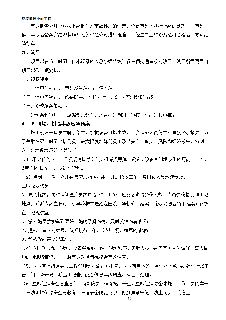 [江苏]框架结构科研办公楼工程安全应急施工方案.doc第33页