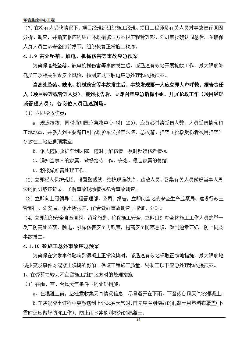 [江苏]框架结构科研办公楼工程安全应急施工方案.doc第34页