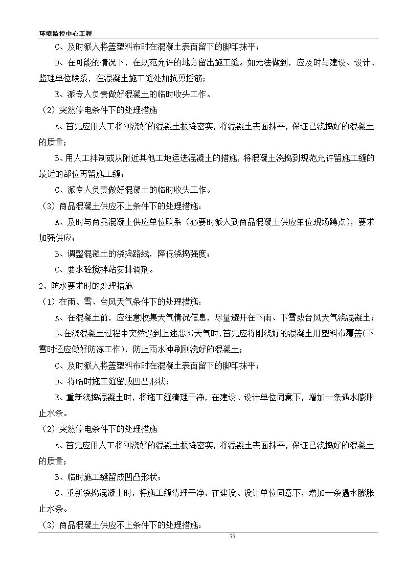 [江苏]框架结构科研办公楼工程安全应急施工方案.doc第35页