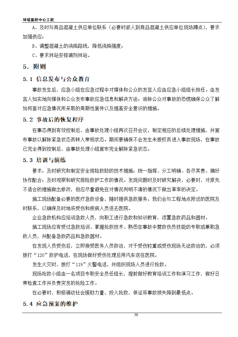 [江苏]框架结构科研办公楼工程安全应急施工方案.doc第36页