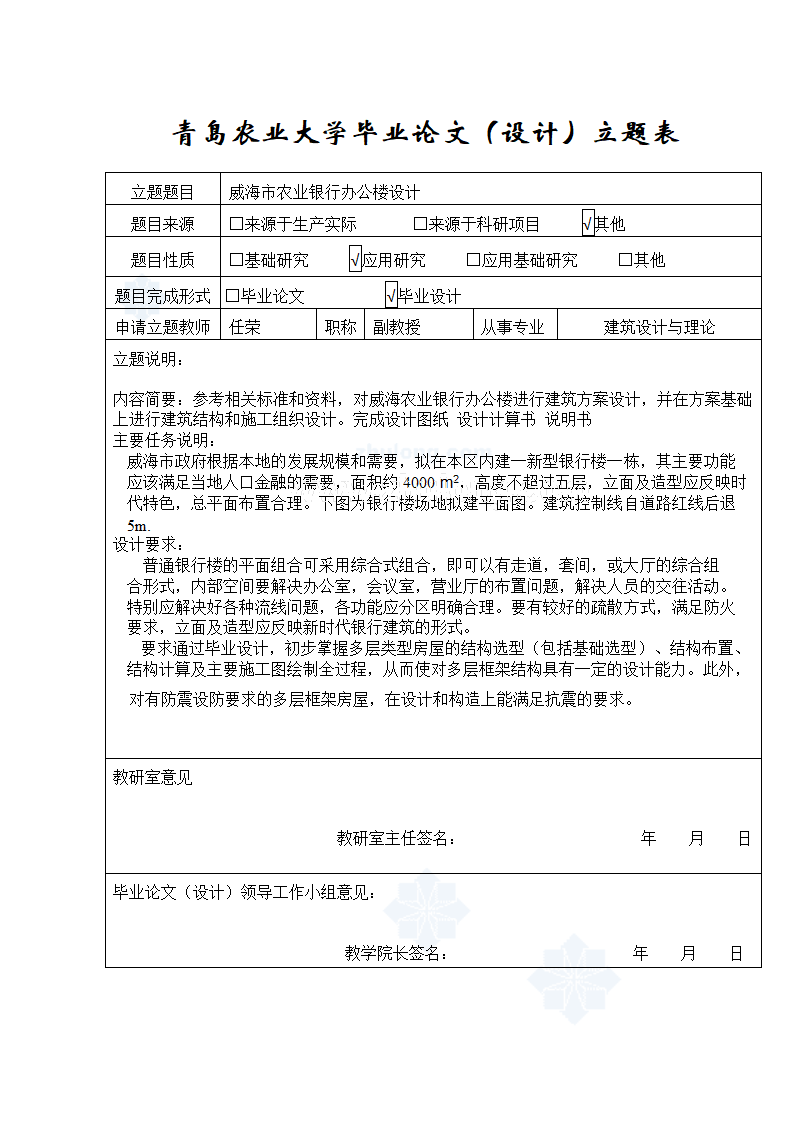 【5层】威海市农业银行办公楼设计立题表.doc