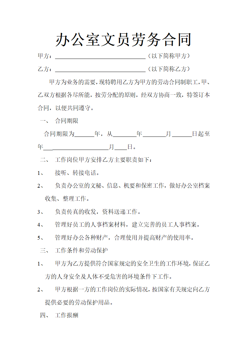 办公室文员劳务合同.docx第2页