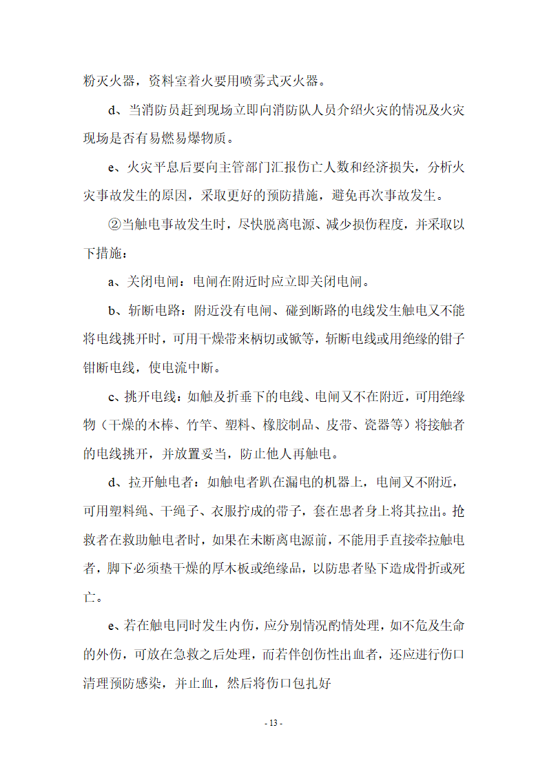 某办公楼安全事故应急预案.doc第13页