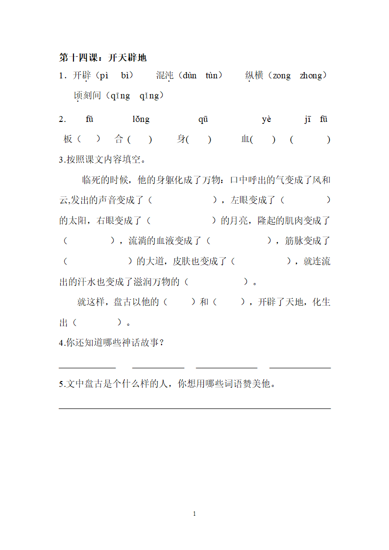 《开天辟地》同步练习.doc第1页