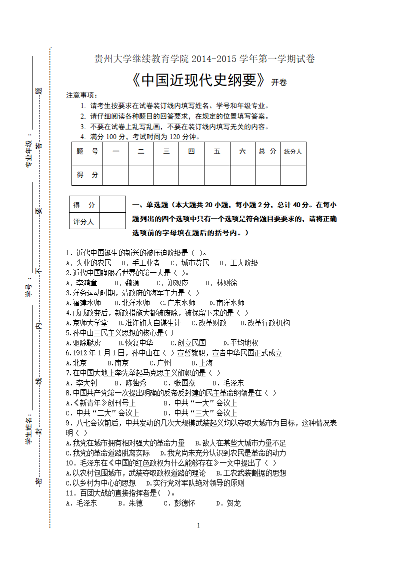 贵州大学继续教育学院考试试卷A第1页