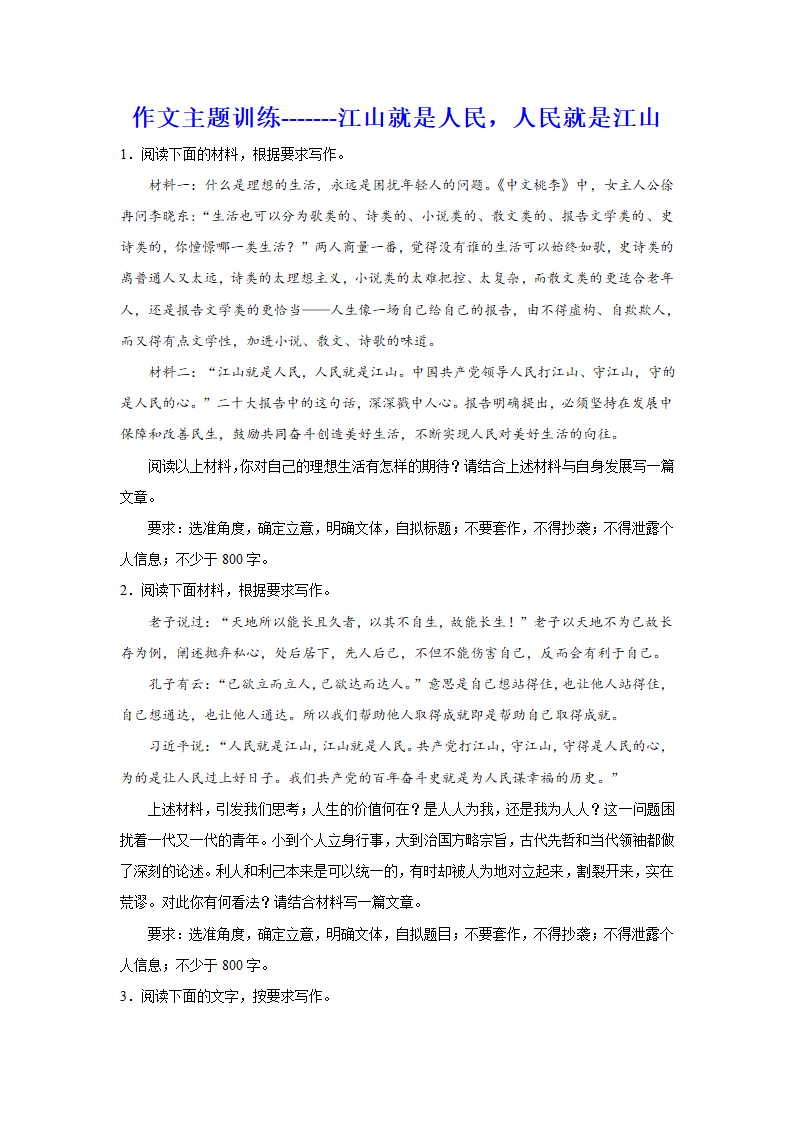 2024届高考语文复习：作文主题训练江山就是人民，人民就是江山.doc第1页