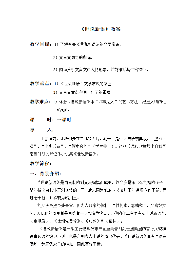 语文六年级上鲁教版2.12《世说新语》教案1.doc第1页