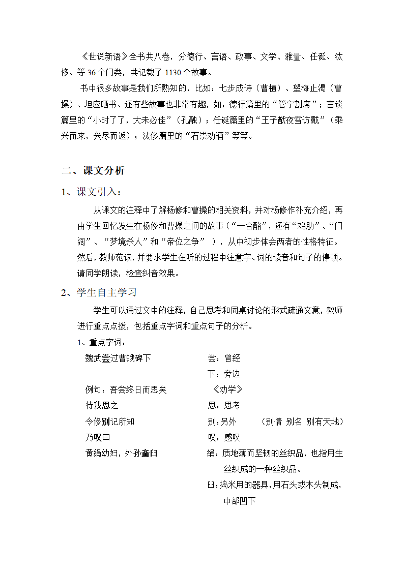 语文六年级上鲁教版2.12《世说新语》教案1.doc第2页