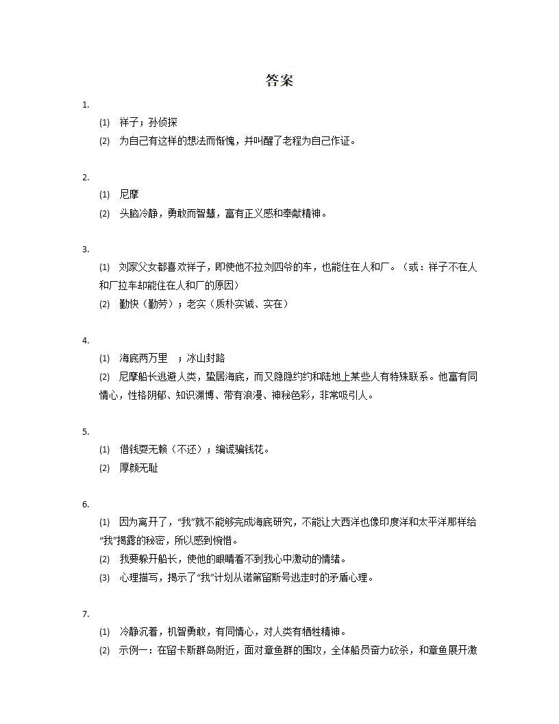 期末专题复习 名著阅读训练 2021—2022学年部编版语文七年级下册（word版含答案）.doc第7页