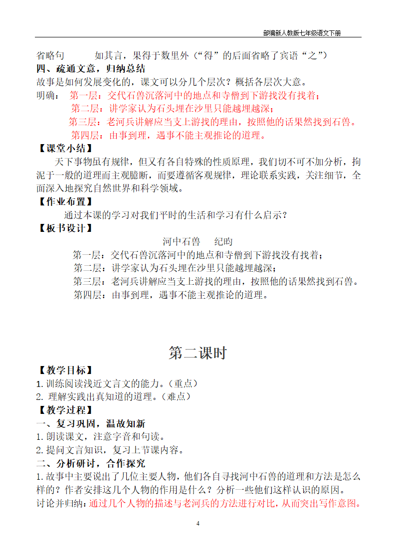 部编版七年级语文下册《河中石兽》教案.doc第4页