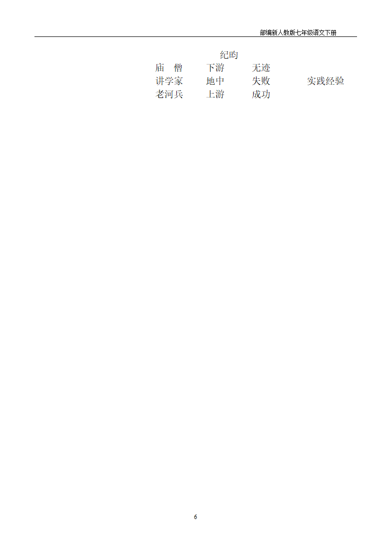 部编版七年级语文下册《河中石兽》教案.doc第6页