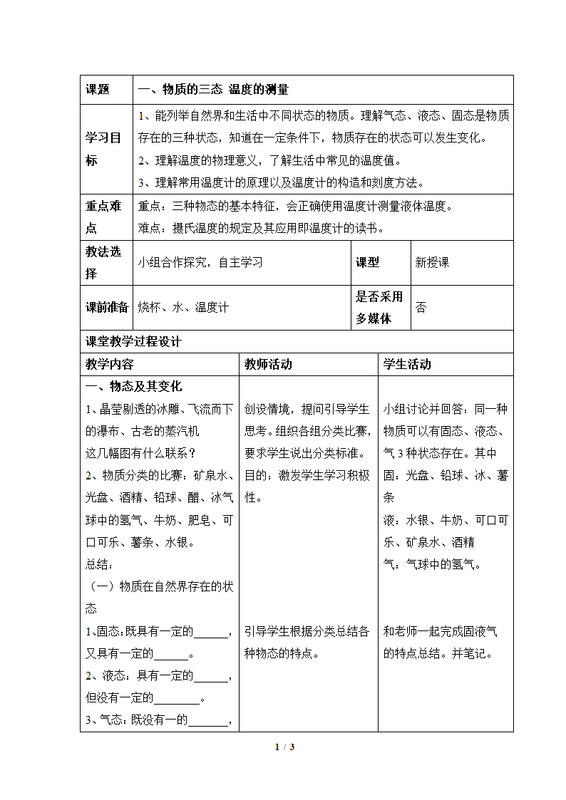 《物质的三态_温度的测量》优质教案.doc第1页