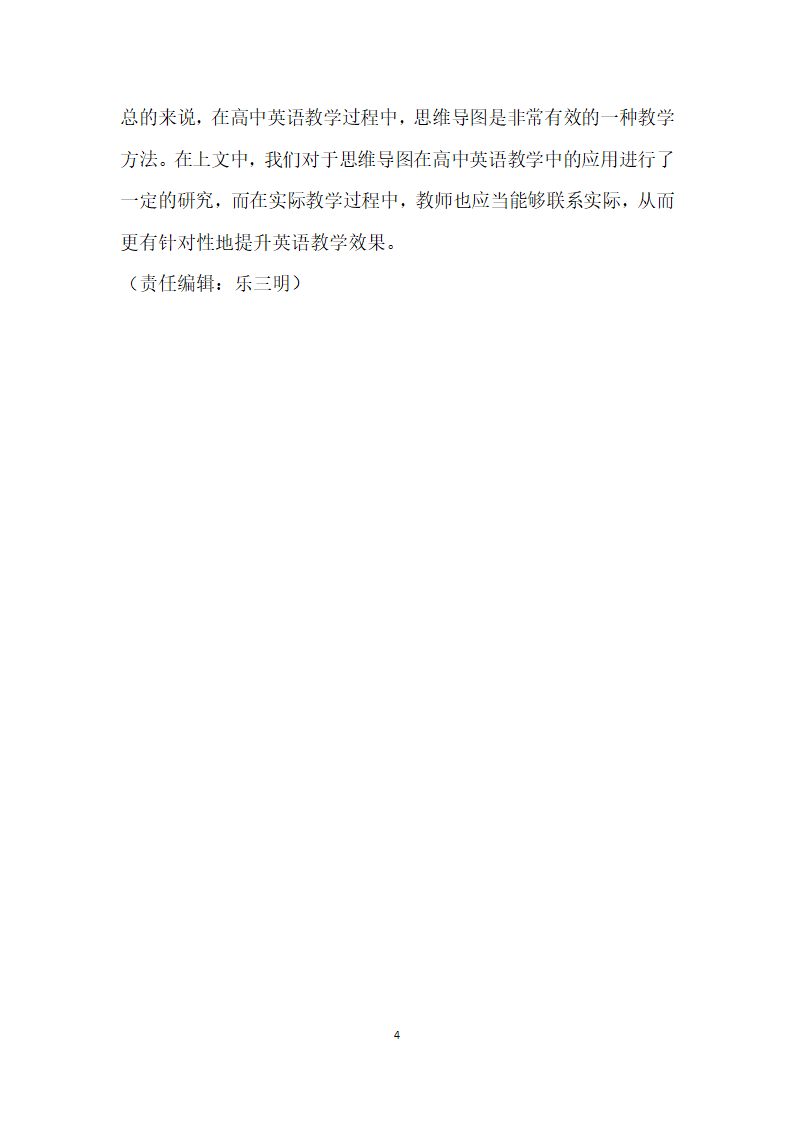思维导图在高中英语教学中的应用研究.docx第4页