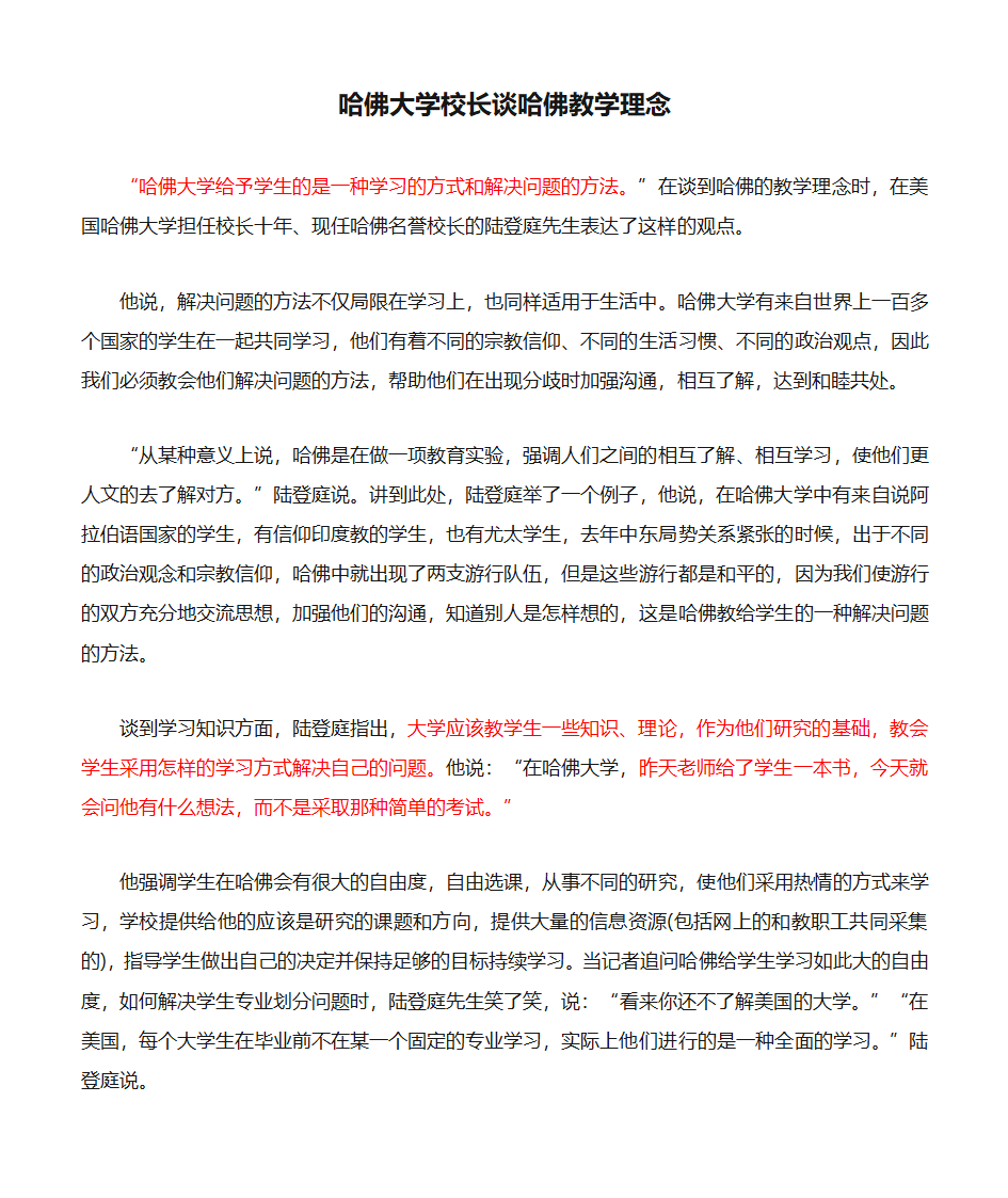 哈佛大学校长谈哈佛教学理念第1页