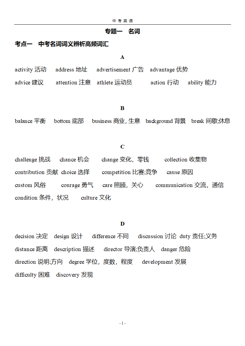 2022年人教版中考英语复习名词专题1-中考词义辨析高频词汇练习（含答案）.doc第1页