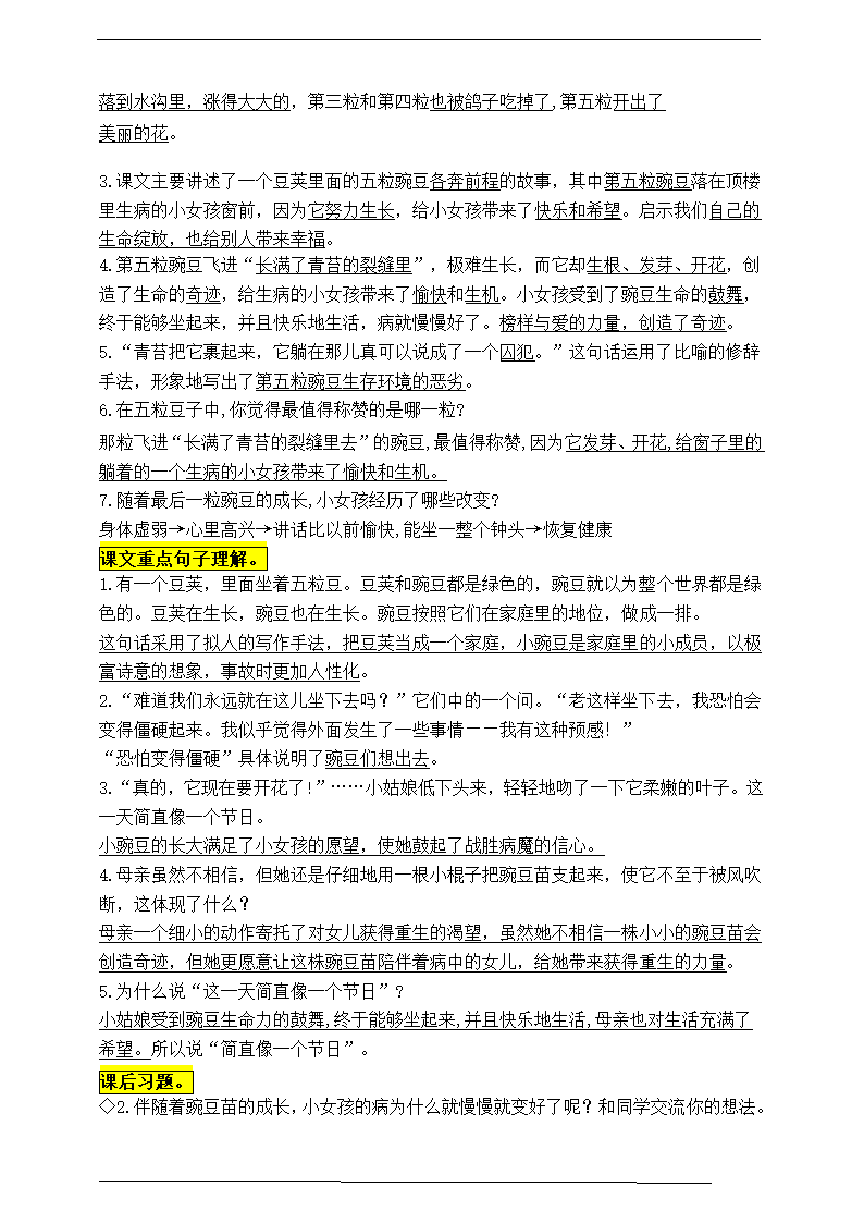 部编版四语上5《一个豆荚里的五粒豆》知识点易考点一线资深名师梳理（原创连载）.doc第3页