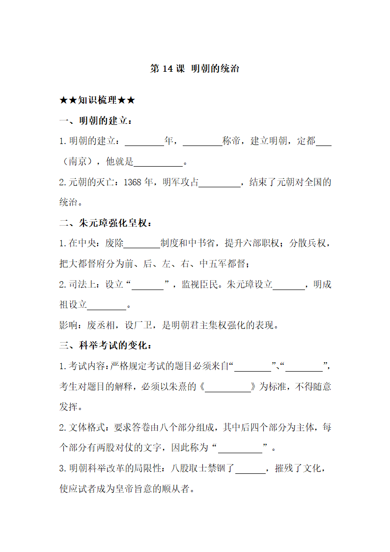 第14课 明朝的统治随堂知识点检测（无答案）.doc第1页