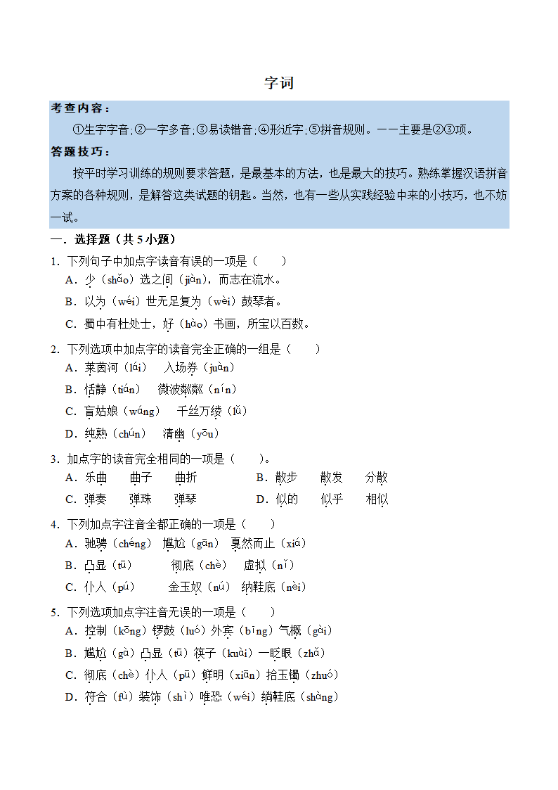 六年级语文上册第七单元知识点练习 字词（有解析）.doc第1页