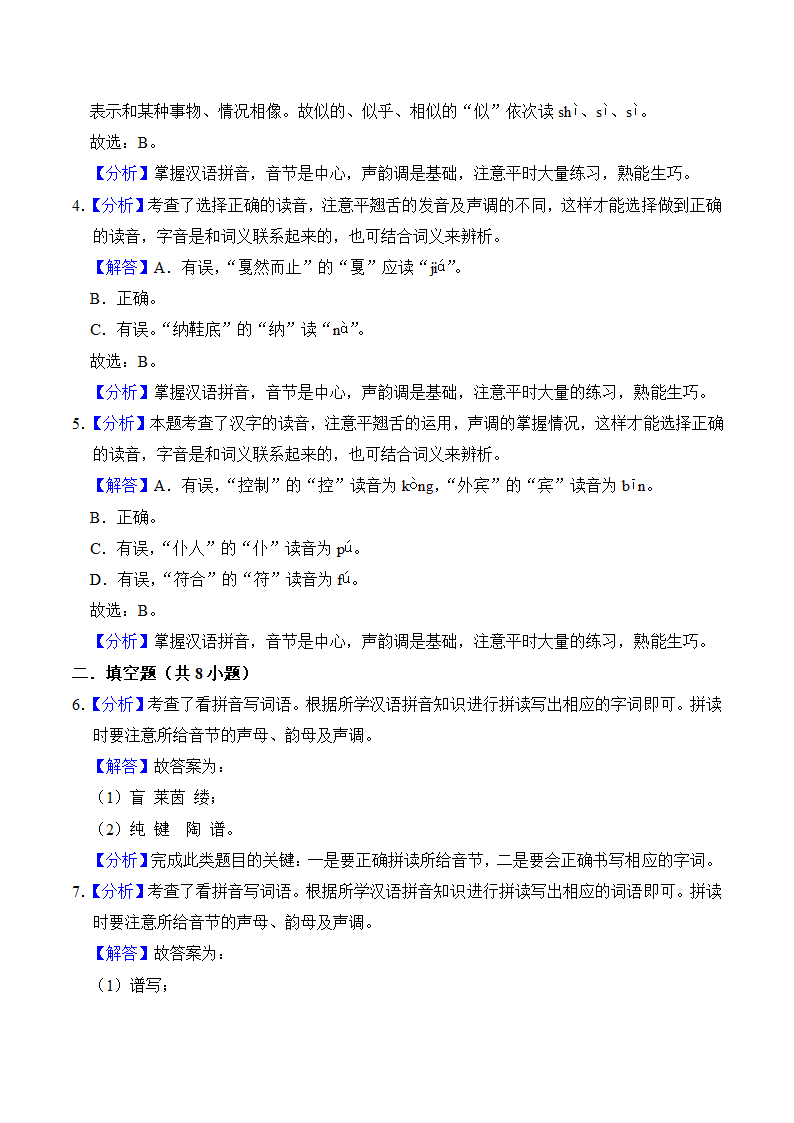 六年级语文上册第七单元知识点练习 字词（有解析）.doc第5页