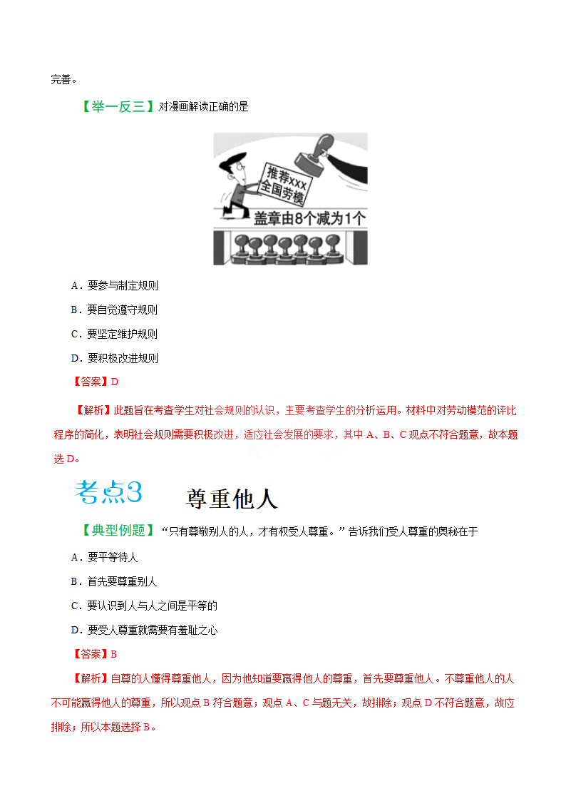 2019届中考道德与法治备考知识点详解 专题 遵守社会规则.doc第4页